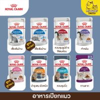 Royal canin อาหารเปียกแมว ลูกแมว - แมวทานยาก