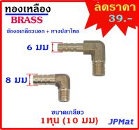 ข้องอเกลียวนอก+หางปลาไหล ทองเหลือง เกลียว 1/8 นิ้ว-1หุน(10มม) ปลาย 6มม - 8มม ใช้ต่อสายยางขนาดเล็ก งานลมอัด งานแก๊ส มีขนาดอื่นดูในร้านเลยครับ