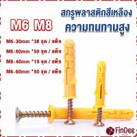 FinDee ชุดพุกพลาสติก พุกพลาสติกสีเหลืองพร้อมสกรู  M6 M8  พุก Plastic expansion bolt