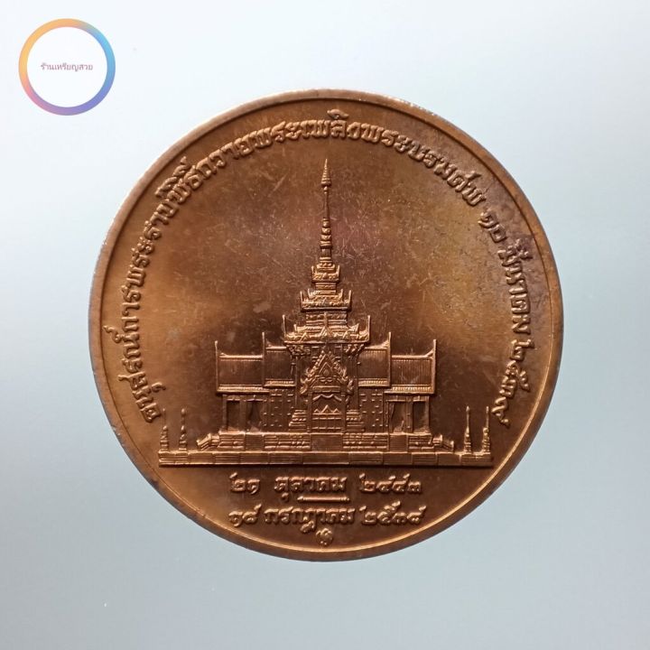 เหรียญทองแดง-อนุสรณ์พิธีถวายพระเพลิงพระบรมศพ-สมเด็จพระศรีนครินทราบรมราชชนนี