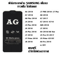 ฟิล์มกระจกด้าน SAMSUNG เต็มจอ ลดรอยนิ้วมือ A6 2018 A7 2018  A8 Plus 2018  J4 2018  J4 Plus 2018  J6 2018  J6 Plus 2018  J7 2018  J7 Prime 2018  J8 2018  J7 PRO 2018-J7 Plus  A8 2018  A7 2017  A7 2016-A710  A8S 2018  J7 2016  A9 2018/A8 Star/A9 Star  J5 Pr