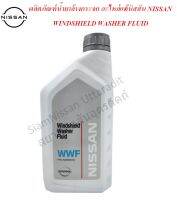 ผลิตภัณฑ์ทำความสะอาดกระจกรถยนต์ ปริมาตรสุทธิ 1 ลิตร Windshield Washer Fluid อะไหล่แท้นิสสัน