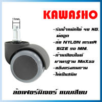 ล้อเฟอร์นิเจอร์ 2 นิ้ว แบบเสียบก้าน 11 mm. / ล้อเก้าอี้สำนักงาน / ล้อราวตากผ้า / ล้อเก้าอี้หมุน