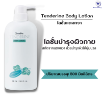 โลชั่นเทนเดอรีน กิฟฟารีน Giffarine Tenderine Body Lotion โลชั่นแตงกวา