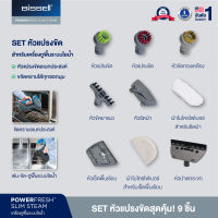 BISSELL® อุปกรณ์เสริม Combo Set 9 ชิ้น รุ่น Powerfresh slim steam