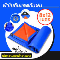 ผ้าใบ ผ้าใบกันแดดกันฝน ผ้าใบกันน้ำ PE ใหม่เอี่ยม ผ้าใบกันแดดฝน กันน้ำ100% สีน้ำเงินส้ม ขนาด 8x12เมตร