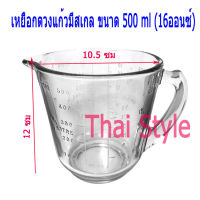 ส่งฟรี เหยือกตวงแก้วมีสเกล ขนาด 500 ml (16 Oz)