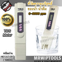 0-9999 ppm Quality Water TDS Meter TDS-03 ที่วัดความบริสุทธิ์ของน้ำดื่ม อุปกรณ์ใช้วัดสารละลายที่เจือปนอยู่ในน้ำ เครื่องวัดตะกอน ที่ทดสอบคุณภาพ