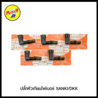 ปลั๊กหัวเทียนไฟเบอร์ SANKI/DKK (ขายยกแพ็ค / แพ็คละ 5 ตัว) 4314471000001