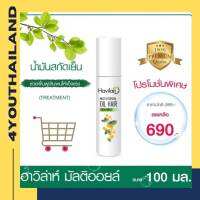 Havilah ฮาวิล่าห์ มัลติ ออยล์ แฮร์ ทรีทเมนท์แก้ผมเสีย : Havilah Multi Essential Oil Hair Treatment 100 ml. (ลดราคา/ส่งฟรี)