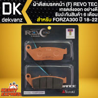 ผ้าเบรคFORZA ผ้าดิสหน้า สำหรับ FORZA300 ปี 18-FORZA350 (F) ผ้าเบรก REVO TEC ทองแดง 100% เกรด AAAA รับประกัน 6 เดือน