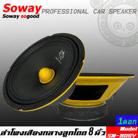 SOWAY รุ่น SW-805Y ลำโพงติดรถเสียงกลางลูกโดดดีๆ 8นิ้ว ลำโพงตู้บ้าน ลำโพงตู้บูลทูธ เสียงกลาง ลูกโดด  CAR SPEAKER