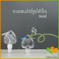 ขวดสเปรย์รูปหัวใจ พร้อมตะขอเกียว สะดวกพกพา  Heart shaped spray bottle