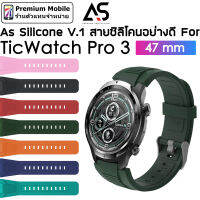 As สายนาฬิกา Silicone V.1 For TicWatch Pro 3 47 mm สายซิลิโคนอย่างดี ซิลิโคนนิ่ม แข็งแรง ทนทาน