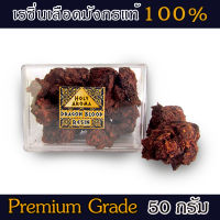 เครื่องหอม ยางไม้หอม อโรม่า เม็ดเรซิ่น จากต้นเลือดมังกร Dragon Blood Resin / Gum / Tear 50g แท้ 100% จากเกาะโซคราต้า ประเทศเยเมน