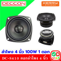 TD DECCON DC-S410 ดอกลําโพง 4 นิ้ว ลำโพงเสียงกลาง ลำโพงซับ 100W ลำโพง 4 นิ้ว ลำโพงรถยนต์ ลำโพงรถยนต์ ลำโพงติดรถยนต์