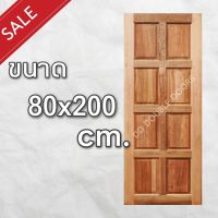 DD Double Doors ประตูไม้ สยาแดง 8 ฟัก 80x200 ซม. ประตู ประตูไม้ ประตูไม้สัก ประตูห้องนอน ประตูห้องน้ำ ประตูหน้าบ้าน ประตูหลังบ้าน ประตูไม้จริง