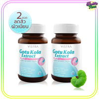 VISTRA Gotu Kola Extract Plus Zinc วิสทร้า โกตรู เอ็กซ์ตร้า (30 เม็ด) x 2 ขวด