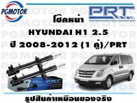 โช๊คหน้า HYUNDAI H1 2.5  ปี 2008-2012 (1 คู่)/PRT