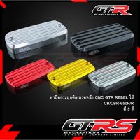 ฝาปิดกระปุกดิสเบรคหน้า CNC GTR REBEL ใช้CB/CBR-650F/R