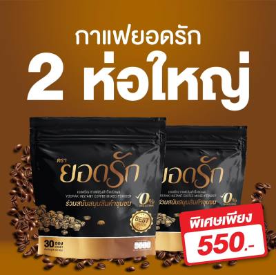 (2 ห่อใหญ่) กาแฟยอดรัก กาแฟเพื่อสุขภาพ Yodrak Coffee ยอดรักกาแฟ  ขนาด 30 ซอง
