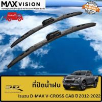 ที่ปัดน้ำฝน 3D สำหรับ Isuzu D-MAX V-CROSS CAB รุ่นปี 2012-2022 รุ่น MAX VISION มาตรฐานแท้จากญี่ปุ่น -ใบปัดน้ำฝน -ยางปัดน้ำฝน