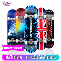 สเก็ตบอร์ด แท้ 80CM*20CM  Skateboard สเก็ตบอร์ดคนโต สเก็ตบอร์ดผู้ใหญ่ เด็กโต สเก็ตบอร์ด4ล้อระดับมืออาชีพ กันลื่น ไม้กระดานเมเปิ้ลกระดานEmery SP95