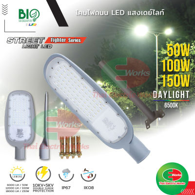 Bio Energys โคมไฟถนน ไฟแอลอีดี LED Street Light กันน้ำ กันกระแทก 50W 100W 150W แสงเดย์ไลท์ ไฟled