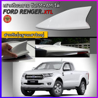 ครีบฉลามFord Rangerแบบติดด้านหลัง สีขาว ( แบบต่อสัญญานวิทยุได้จริง )รุ่นSky ฺBig แบบครอบฐานเสาใหญ่ได้ แถมติดด้วย3Mแท้ เสาครีบฉลาม เรนเจอร์