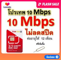 ซิมโปรเทพ 10 Mbps ไม่ลดสปีด เล่นไม่อั้น โทรฟรีทุกเครือข่ายได้ แถมฟรีเข็มจิ้มซิม