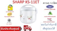 Sharp หม้อหุงข้าวอุ่นทิพย์ 1.0 ลิตร  รุ่น KS-11ET (คละลาย)