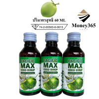 ส่งฟรี!! (เก็บคูปองใต้ภาพ) MAX COCO เครื่องดื่มน้ำตาลสดชนิดเข้มข้น บรรจุ 3 ขวด ปริมาณ 60 ml