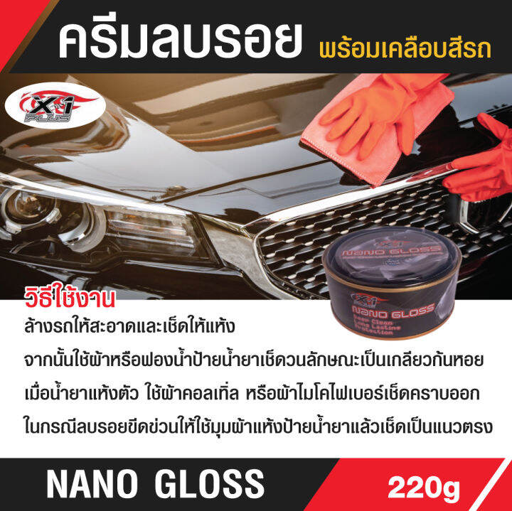 ครีมขัดเงาลบรอยพร้อมเคลือบสีรถ-nano-gloss-x-1-plus-220g-สูตรพิเศษ-มันวาว-ใช้ขัด-คราบยางมะตอย-ยางไม้-คราบไคล-คราบน้ำ-คราบเหลืองบนรถได้ทุกสี