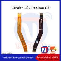 แพรต่อบอร์ด Realme C2