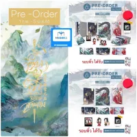 (Pre Order) เซียงฉงจิ้ง เซียนกระบี่พิทักษ์สามภพ เล่ม 1-3 (จบ)