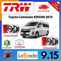 TRW จานเบรค &amp; ดรัมเบรค Toyota Commuter KDH300 2019 รับประกัน 2 ปี (1คู่) ไม่ต้องดัดแปลง จัดส่งฟรี มีบริการเก็บเงินปลายทาง