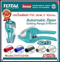 TOTAL กรรไกรตัดท่อ PVC ขนาด 3-42 มิล รุ่น THT534216( PVC Pipe Cutter)