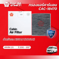 กรองแอร์คาร์บอน NISSAN นิสสัน / URVAN เออร์แวน เครื่องยนต์ 2.5 NV350/BENZENE ปี 2013-202* ยี่ห้อ ซากุระ CAC-18470