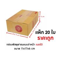 B-BOX กล่องพัสดุ กล่องไปรษณีย์ Size 0 แพ็ค 20 ใบ ราคาถูก