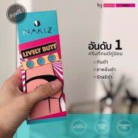 ครีมทาก้นลาย NAKIZ LIVELY BUTT CREAMผลิตภัณฑ์ครีมบำรุงผิวบั้นท้ายที่มีปัญหาคล้ำ แห้งกร้าน มีจุดด่างดำ สิว แตกลาย ขนาด 100g.