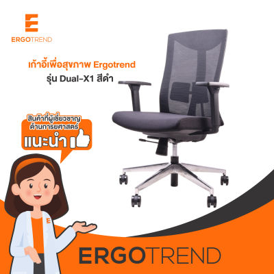 Ergotrend เก้าอี้เพื่อสุขภาพเออร์โกเทรน รุ่น Dual-X1 สีดำ