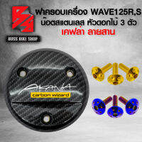 (น๊อตดอกไม้ทอง/น้ำเงิน) + ฝาครอบเครื่อง WAVE125R,S ลายสาน 5D + สติกเกอร์ AK 1 ใบ