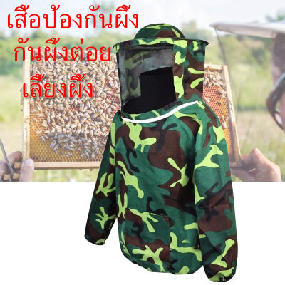 ส่งเร็ว เสื้อป้องกันผึ้ง กันผึ้งต่อย ชุดกันผึ้งต่อ ชุดอุปกรณ์เลี้ยงผึ้ง ถุงมือกันผึ้ง เลี้ยงผึ้ง