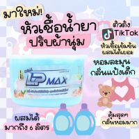 LP Max หัวเชื้อน้ำยาปรับผ้านุ่ม สีฟ้า