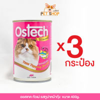 Ostech อาหารกระป๋องแมวออสเทค กัวเม่ รสทูน่าหน้ากุ้ง (400g.x3กระป๋อง)