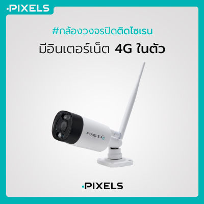 PIXELS PX-991 4G กล้องวงจรปิดไร้สายติดไซเรน รองรับซิมอินเทอร์เน็ต ความคมชัด 3 ล้านพิกเซล พร้อมไฟ LED แจ้งเตือน พูดโต้ตอบได้