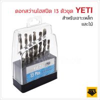 HOTอันดับ1 YETI ชุดกล่องดอกสว่านสแตนเลส 13Pcs ใช้สำหรับเจาะงานได้หลายอย่าง เหล็ก,สแตนเลส,อะลูมิเนียม, พลาสติก , ไม้ งาน MODEL ส่งทั่วไทย ดอก สว่าน เจาะ ปูน ดอก สว่าน เจาะ เหล็ก ดอก สว่าน เจาะ ไม้ ดอก สว่าน เจาะ กระเบื้อง