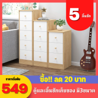 MIREN SHOP ตู้และลิ้นชักเก็บของ ตู้ข้างเตียง ตู้เก็บหนังสือ มี3ขนาด