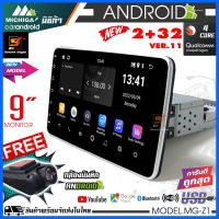 จอแอนดรอย 9นิ้ว MICHIGA รุ่น MG-Z1 จอแอนดรอยติดรถยนต์ หน้าจอ IPS-HD 9นิ้ว ตัวเครื่องขนาด1DIN RAM2G/ROM32G ภาพสวย เสียงดี