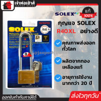 ⚡ส่งทุกวัน⚡ กุญแจ Solex R40XL คอยาวมาก ขนาด 40 มม ระบบลูกปืน ป้องกันกุญแจผี ทองเหลือง แม่กุญแจ กุญแจล็อคประตู กุญแจล็อคบ้าน กุญแจโซเล็กซ์ B52-01